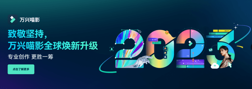 万兴科技用创意软件俘获15亿创作者，中国版Adobe抢跑AIGC 